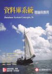 資料庫系統-理論與應用-5/E（全新）書本詳細資料