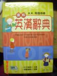 K.K.萬國音標圖解英漢辭典書本詳細資料