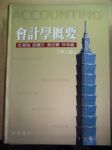 全新 會計學概要 (二版) 杜榮瑞 東華書局書本詳細資料