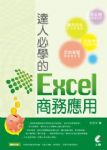 達人必學的Excel商務應用 詳細資料