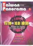 台灣光華雜誌中英文版 1月號/2011 第73期 詳細資料