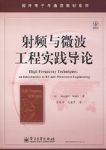 射頻與微波工程實踐導論 HIGH FREQUENCY TECHNIQUES書本詳細資料