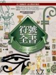 符號全書：解讀1001種圖文象徵 詳細資料