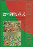 教室裡的春天：教室管理的科學與藝術 詳細資料