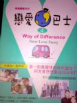 戀愛巴士(04)Way of Difference 詳細資料