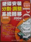93年8月版 PCDIY硬碟安裝分割調整系統轉移《賣場中任五本免運》 詳細資料