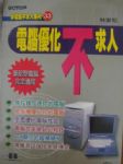 2002年版 電腦優化 不求人《賣場中任五本免運》 詳細資料