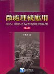 處理應用：8051/8052基本原理與應用 2/e 詳細資料