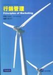 行銷管理(Principles of Marketing) 普林斯頓 Kotler Armstrong 著 廖淑伶 譯書本詳細資料