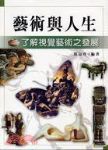 藝術與人生：了解視覺藝術之發展 詳細資料