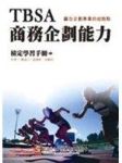 TBSA商務企劃能力檢定學習手冊2008年贏在企劃專業的起跑點 詳細資料