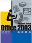 Office 2003範例教本 詳細資料