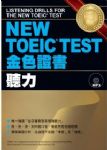 NEW TOEIC TEST金色證書─聽力 (書 MP3) 詳細資料