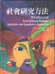 社會研究方法-質化與量化取向 詳細資料