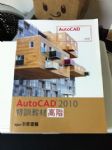 AutoCAD 2010特訓教材高階書本詳細資料