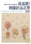 最基礎！刺繡針法必學100書本詳細資料