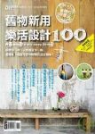 DIY玩佈置NO.35 舊物新用樂活設計100 詳細資料