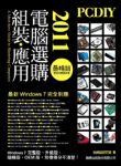 PCDIY 2011 電腦選購、組裝、應用 詳細資料