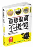 這樣裝潢，不後悔：百筆血淚經驗告訴你的裝修早知道，正確工法大公開，看了這本，問題不再沒完沒了 詳細資料