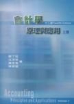 會計學 原理與應用(上冊) 第12版書本詳細資料