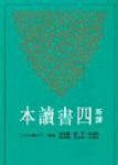 新譯四書讀本 詳細資料