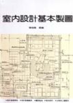 室內設計基本製圖 詳細資料