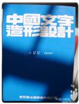 中國文字造形設計 詳細資料