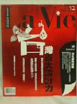 La Vie No.56台灣百大設計力2009年經典保存版 詳細資料