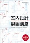 室內設計製圖講座 詳細資料