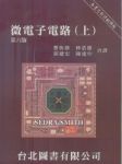 微電子電路 6/e(上) SIMTH/SEDRA 詳細資料