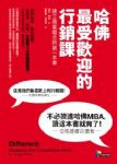 哈佛最受歡迎的行銷課：建立商業概念的第一本書 詳細資料