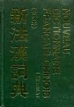 新法漢詞典 詳細資料