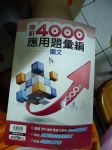 【國文】康軒4000應用題彙編書本詳細資料