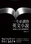 一生必讀的英文小說：經典 ＆ 大眾小說導讀賞析 詳細資料