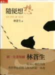 隨便想想：身心靈49帖 (統一總裁林蒼生的第一本書) 詳細資料