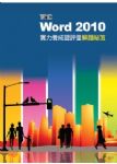 TQC Word 2010實力養成暨評量解題秘笈書本詳細資料