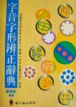 字音字形辨正辭典 詳細資料