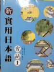 新實用日本語 會話I 詳細資料