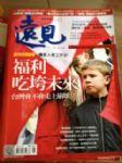 遠見雜誌(312)-福利吃垮未來 詳細資料