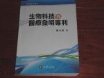 生物科技與醫療發明專利 詳細資料