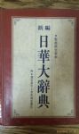 新編日華大辭典書本詳細資料