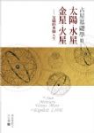 占星基礎學 2 太陽、水星、金星、火星交織的外顯人生 詳細資料