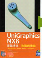 UniGraphics NX8實戰演練：進階應用篇 詳細資料