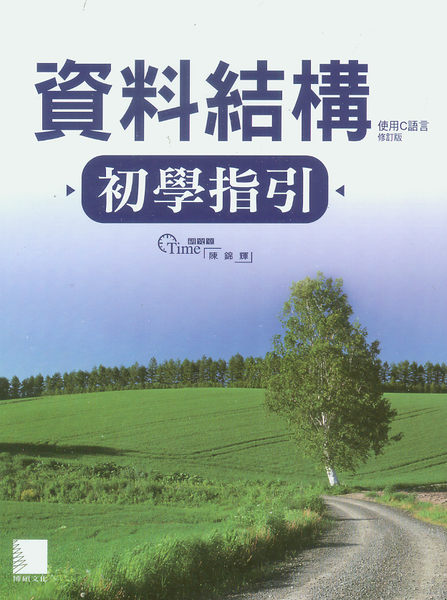 資料結構使用C語言初學指引 修訂版 詳細資料