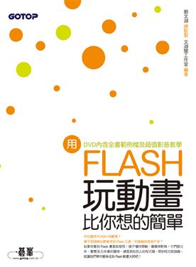  用Flash玩動畫比你想的簡單 詳細資料