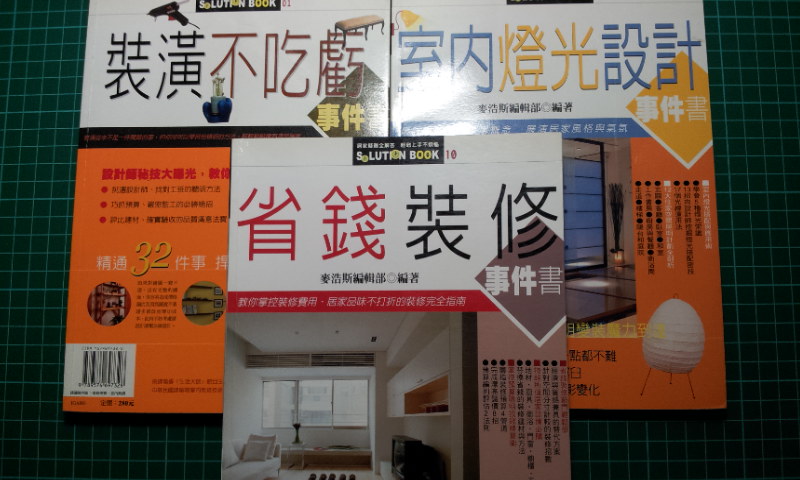 裝潢不吃虧系列(共3本)書本詳細資料