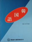 韓國語文法書書本詳細資料