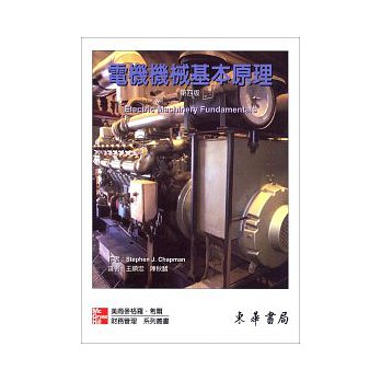 電機機械基本原理 第四版 詳細資料