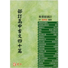 部訂高中古文四十篇 詳細資料