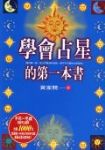 學會占星的第一本書 詳細資料